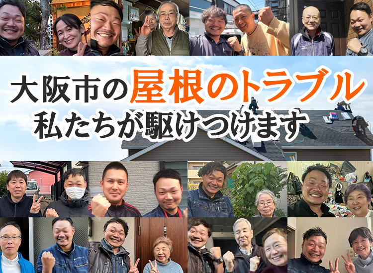 大阪市の屋根トラブル私達が駆け付けます