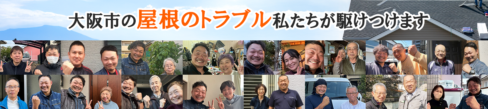 大阪市の屋根トラブル私達が駆け付けます