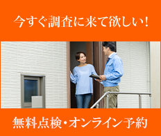 無料点検・オンライン予約はこちら