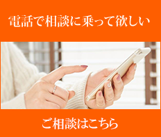 電話でのご相談はこちら