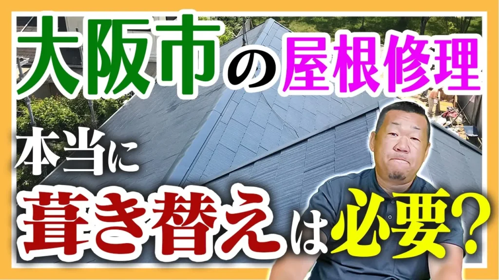 大阪市　屋根修理本当に葺き替えは必要？