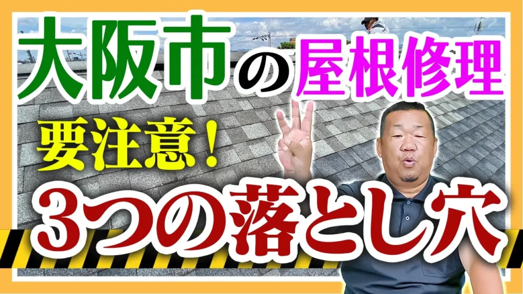 大阪市の屋根修理　要注意！3つの落とし穴
