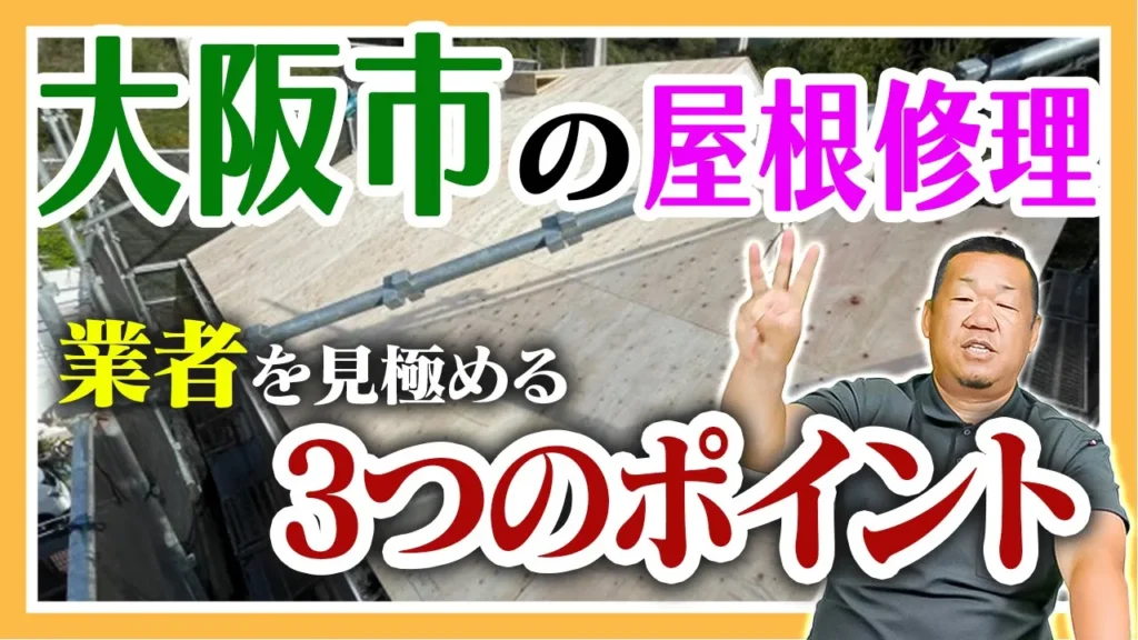 大阪市　屋根業者を見極める3つのポイント