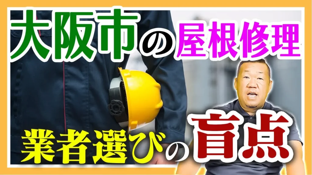 大阪市の屋根修理業者選びの盲点