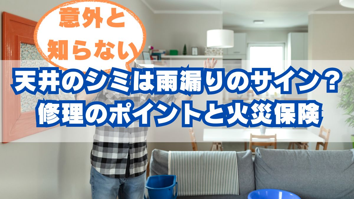 天井のシミに気づいたら…大阪市の雨漏り事情と修理のヒント