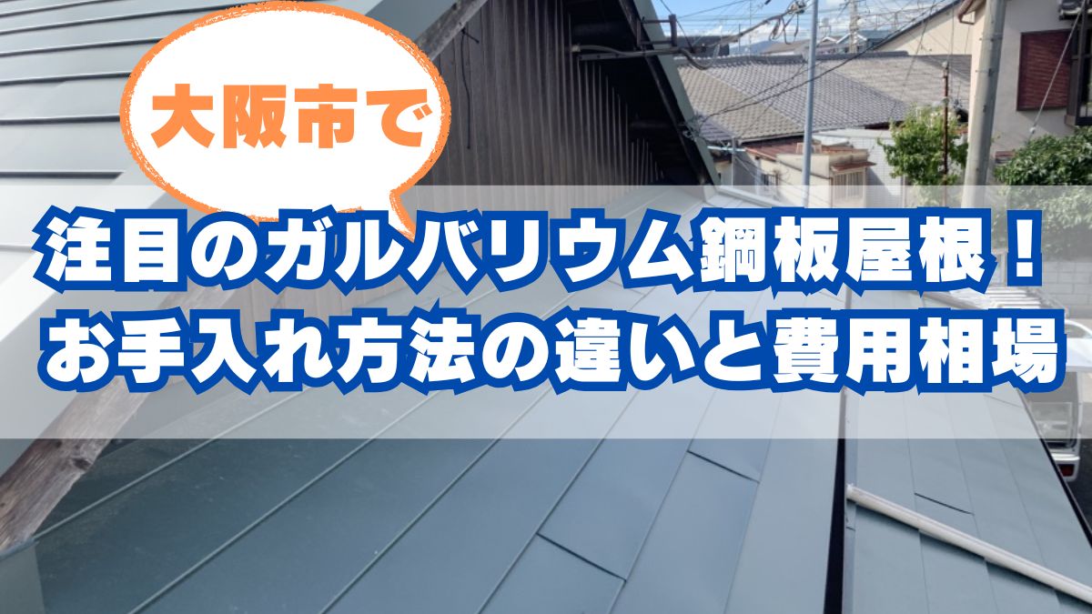 大阪市で注目のガルバリウム鋼板屋根