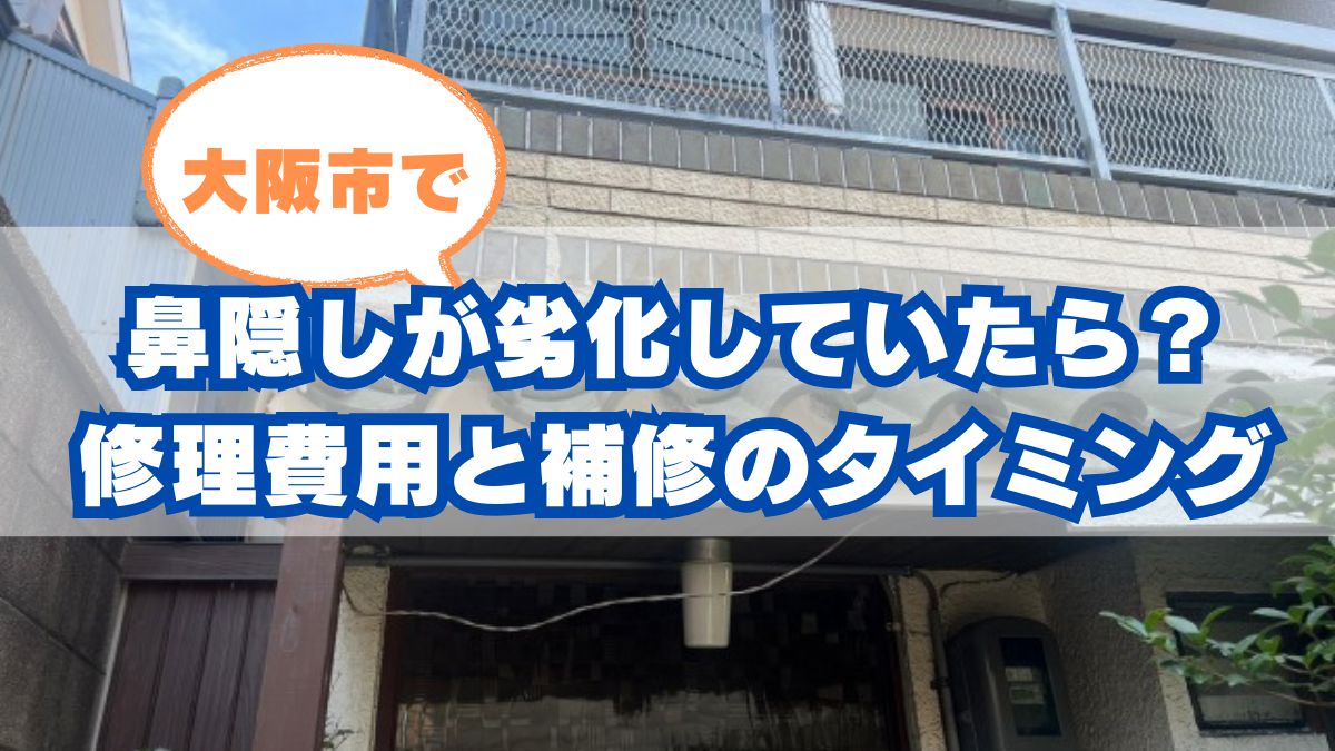大阪市で鼻隠しが劣化していたら?修理費用の目安と補修・交換のタイミングを解説!