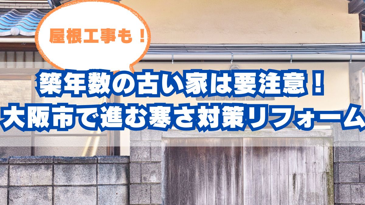 大阪市で寒さ対策が必要な理由