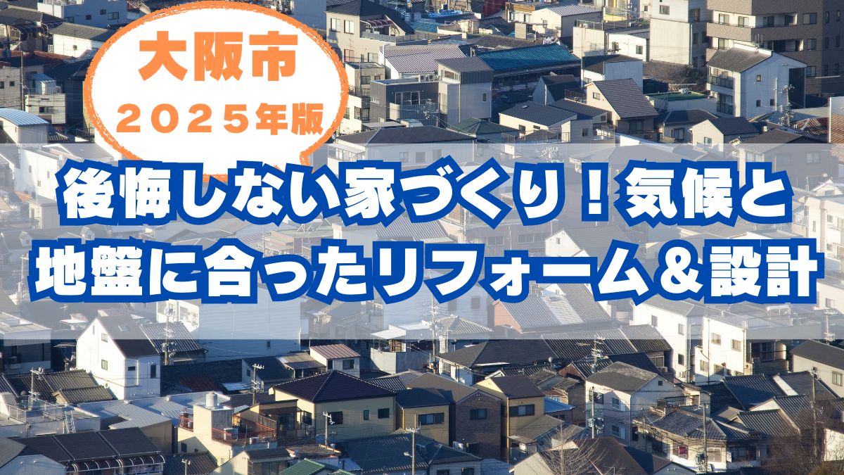 大阪市の気候と家づくりの関係
