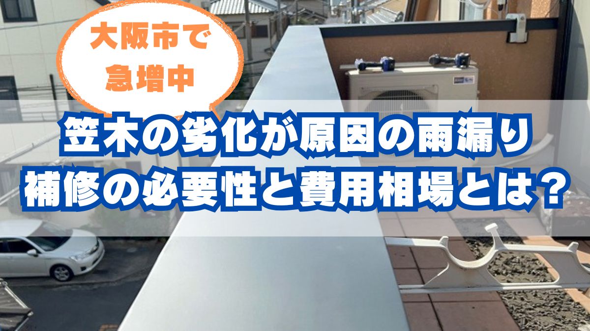 大阪市で実際に増えている！笠木まわりの雨漏りトラブル