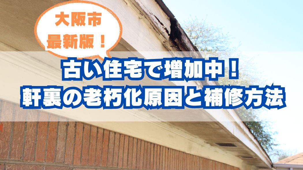 大阪市の古い住宅で増加中！軒裏のはがれ・黒ずみの原因と安全に補修する方法を解説【2025年最新版】
