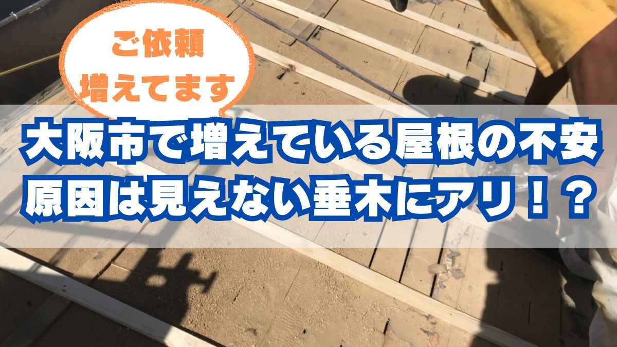 大阪市で増えている「屋根の不安」…原因は見えない垂木にアリ!?