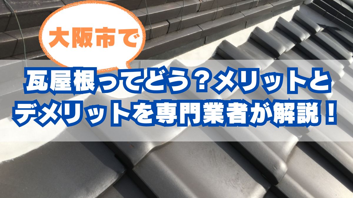 大阪市でも人気の瓦屋根