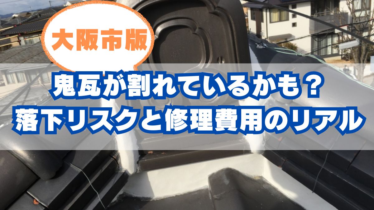 大阪市で鬼瓦がズレた・割れた?見逃すと事故や雨漏りの原因に