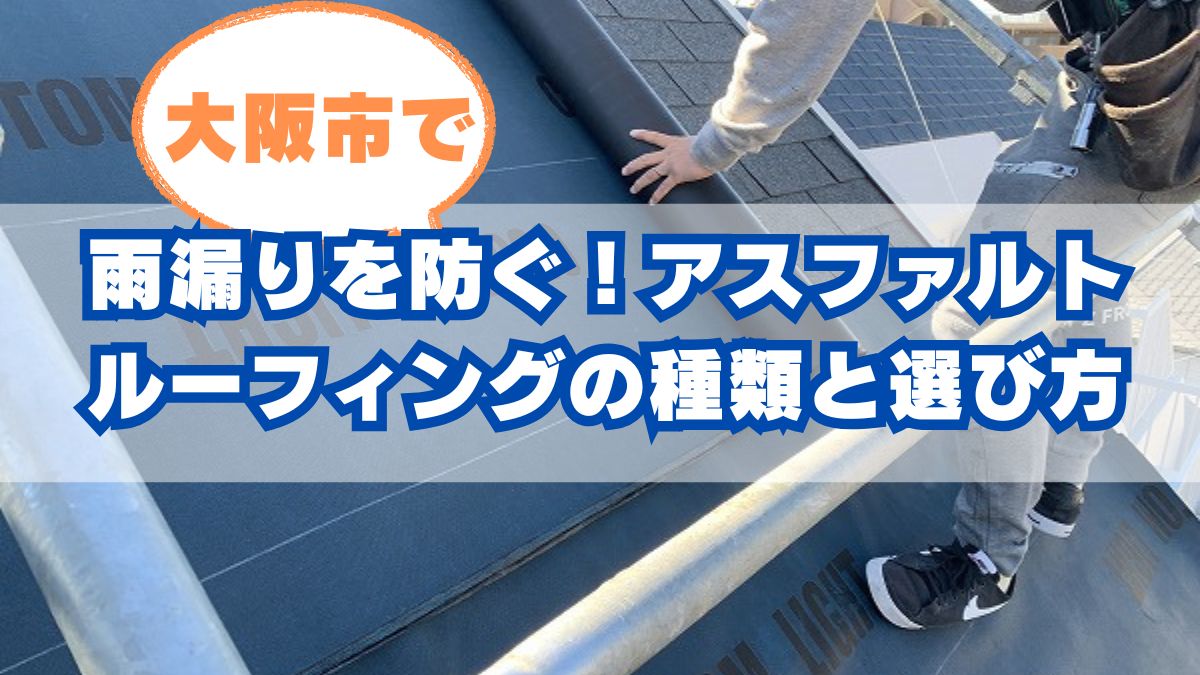大阪市で雨漏りを防ぐ!アスファルトルーフィングの種類と正しい選び方ガイド