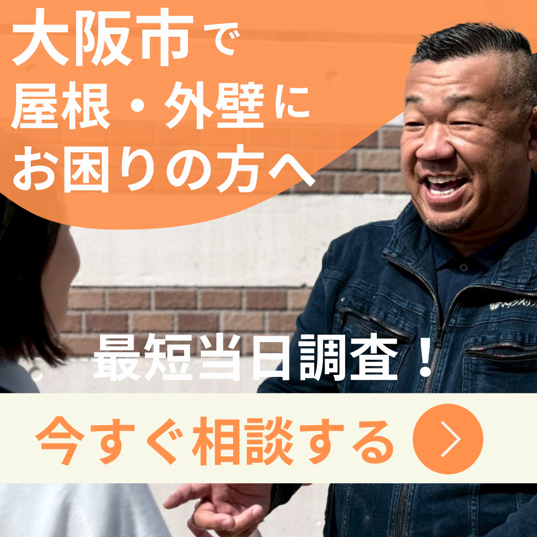 関西で屋根外壁にお困りの方へ、今すぐ相談