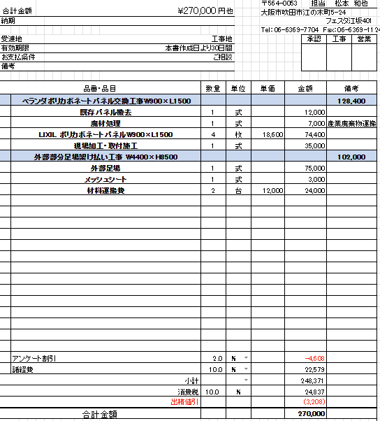 ベランダ屋根交換の実際の見積書