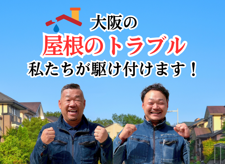 大阪の屋根トラブル 私たちが駆け付けます