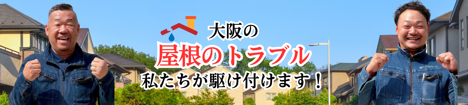 大阪の屋根トラブル 私たちが駆け付けます